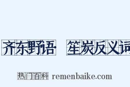 齐东野语·笙炭反义词是什么意思的图片